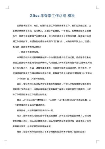 20xx年春季工作总结