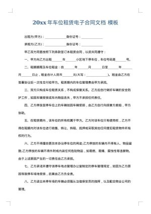 2025年车位租赁电子合同文档