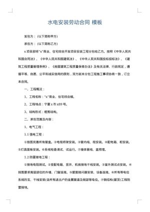 水电安装劳动合同