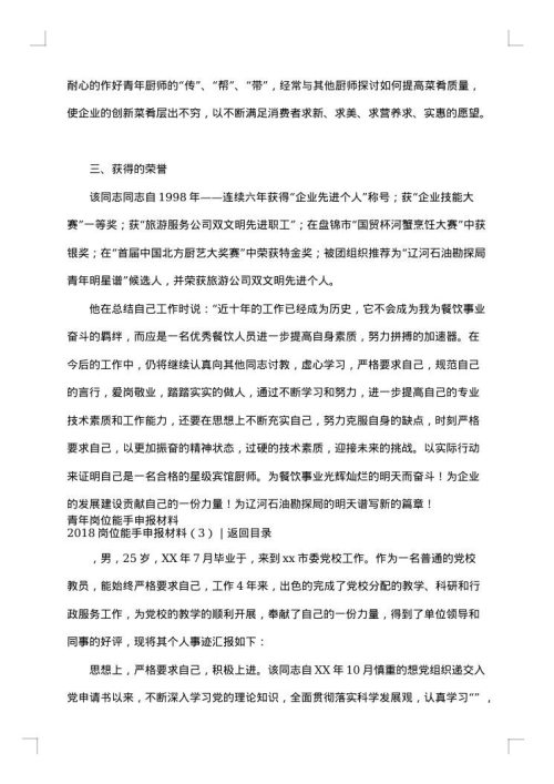 2025年岗位能手申报材料3篇