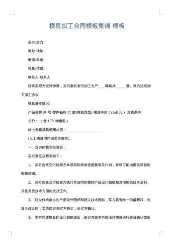 模具加工合同模板集锦