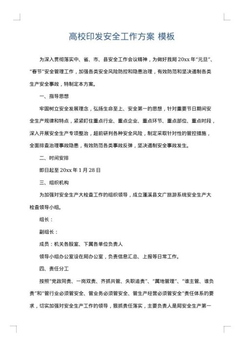 高校印发安全工作方案