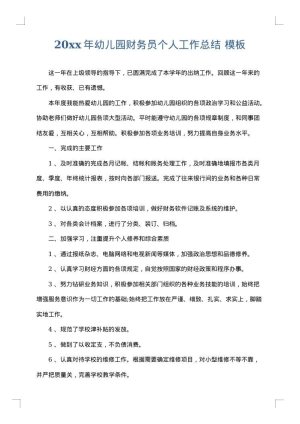 2025年幼儿园财务员个人工作总结