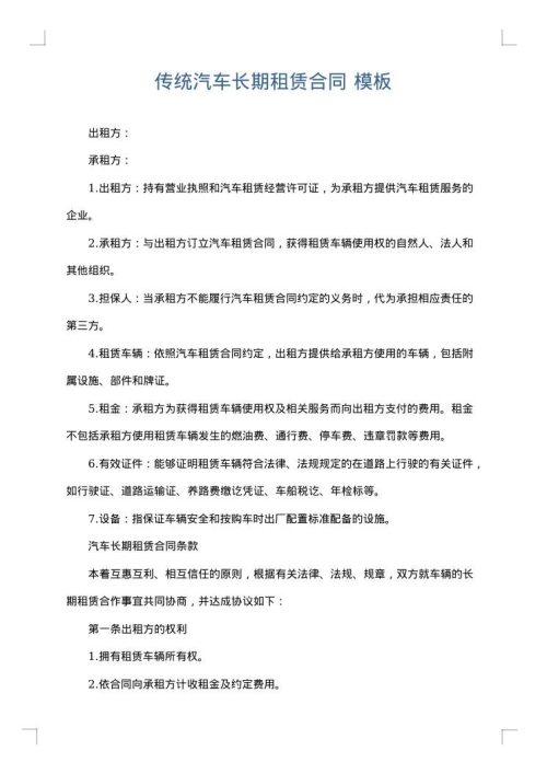 传统汽车长期租赁合同