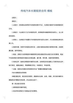 传统汽车长期租赁合同