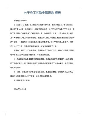 关于员工奖励申请报告