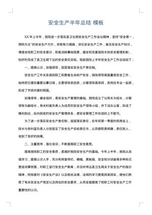 安全生产半年总结