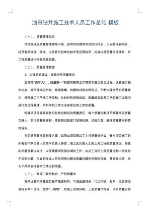 油田钻井施工技术人员工作总结