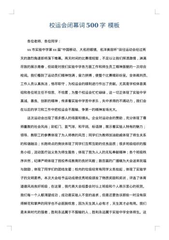 校运会闭幕词500字