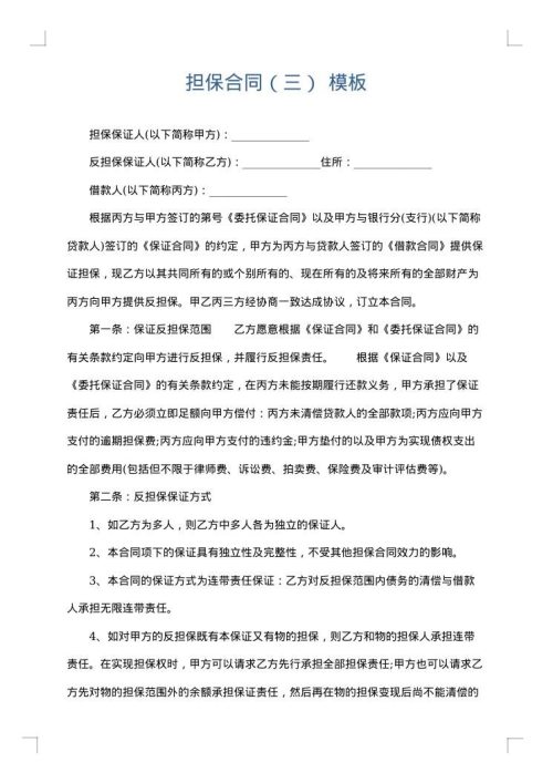 担保合同（三）