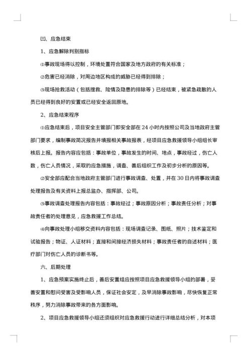 有关施工现场应急预案