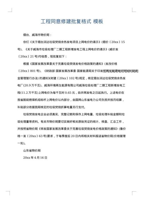 工程同意修建批复格式