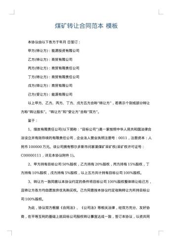 煤矿转让合同范本