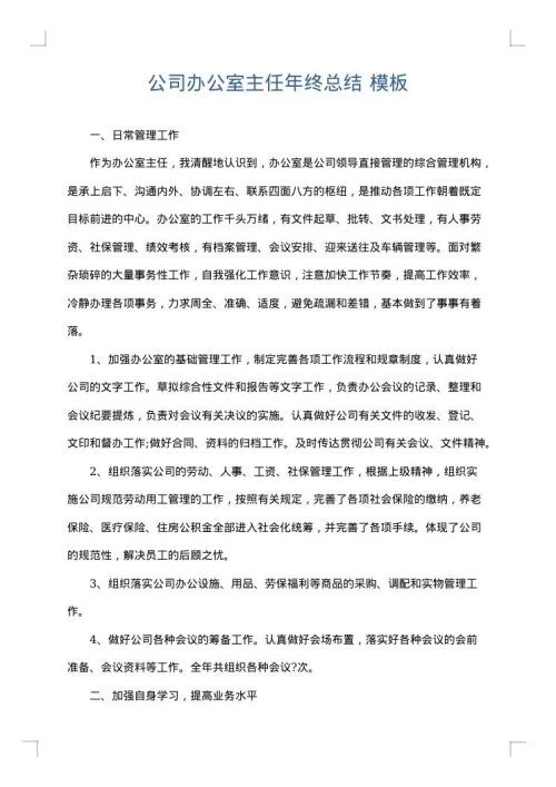 公司办公室主任年终总结