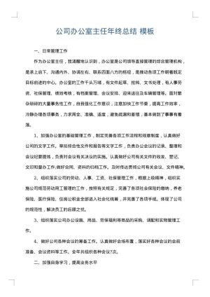 公司办公室主任年终总结