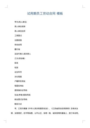 试用期员工劳动合同