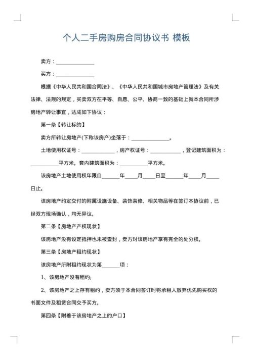 个人二手房购房合同协议书