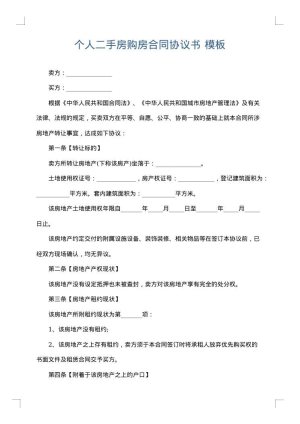 个人二手房购房合同协议书