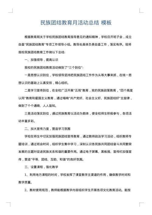 民族团结教育月活动总结