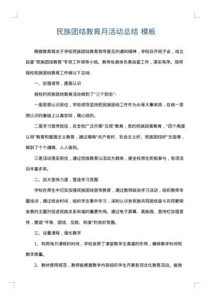 民族团结教育月活动总结
