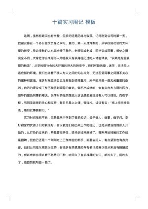 十篇实习周记