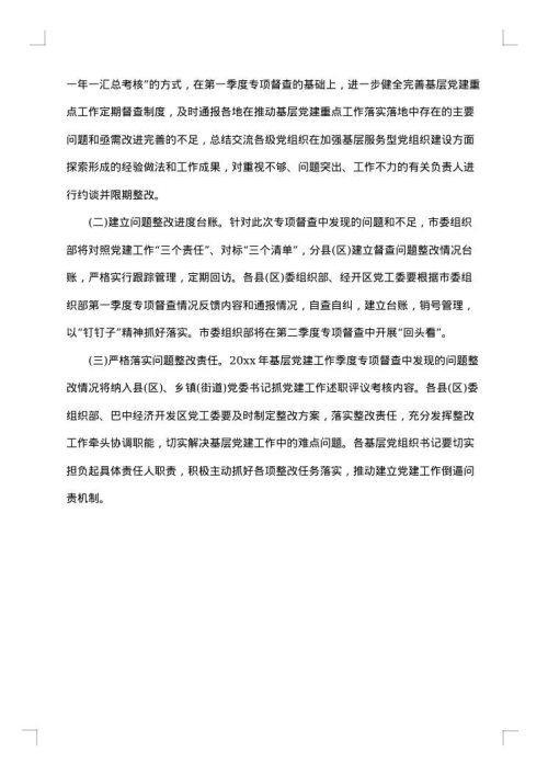 基层党建督查通报
