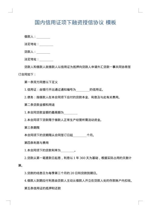 国内信用证项下融资授信协议