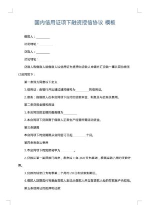 国内信用证项下融资授信协议