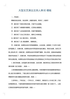 大型文艺演出主持人串词