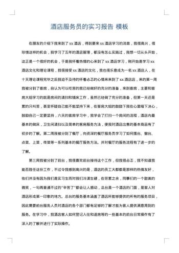 酒店服务员的实习报告