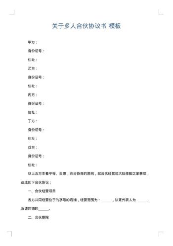 关于多人合伙协议书