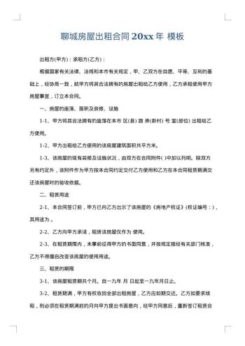 聊城房屋出租合同20xx年