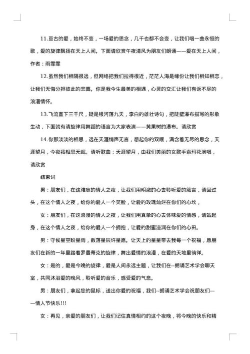 214情人节活动主持词