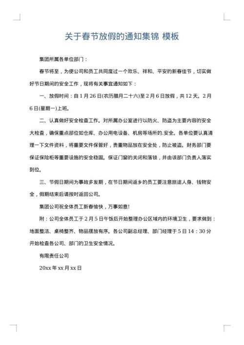关于春节放假的通知集锦