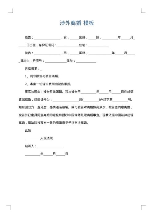 涉外离婚