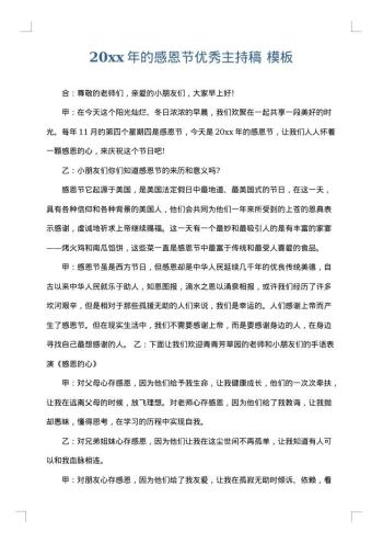 20xx年的感恩节优秀主持稿