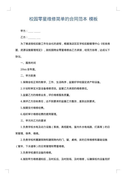 校园零星维修简单的合同范本