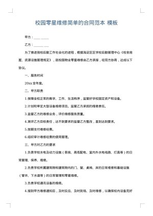 校园零星维修简单的合同范本
