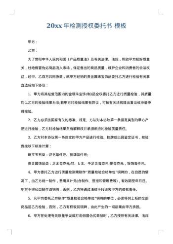 20xx年检测授权委托书