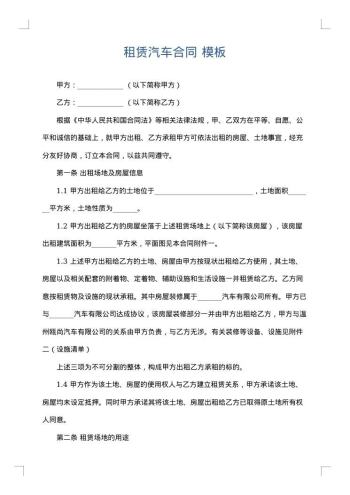租赁汽车合同