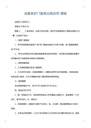 设施良好门面房出租合同