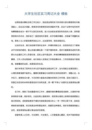 大学生社区实习周记大全
