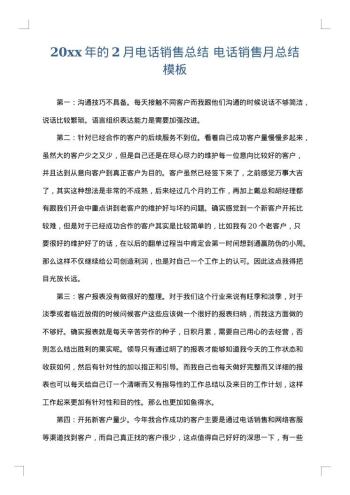 20xx年的2月电话销售总结 电话销售月总结