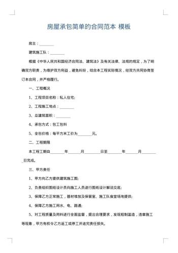 房屋承包简单的合同范本