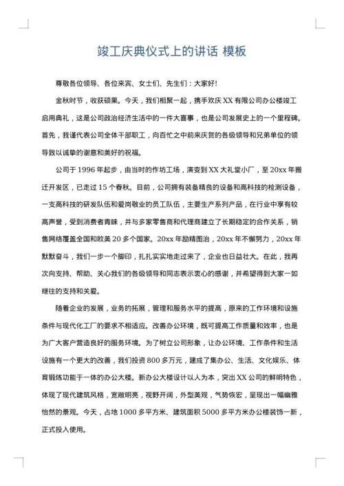 竣工庆典仪式上的讲话