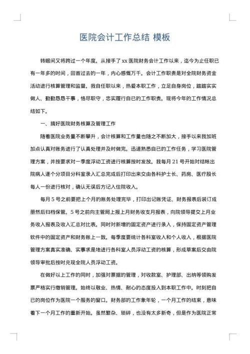 医院会计工作总结