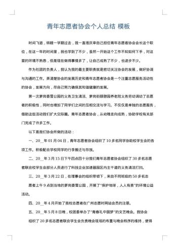 青年志愿者协会个人总结