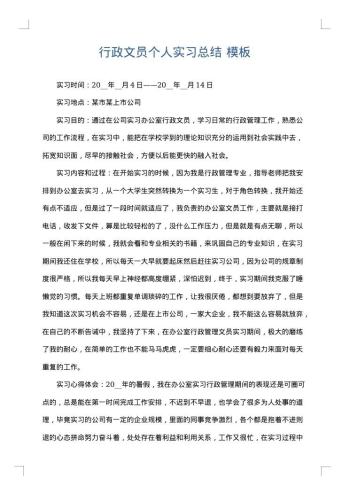行政文员个人实习总结