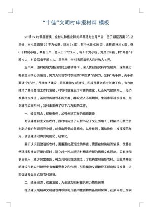 “十佳”文明村申报材料