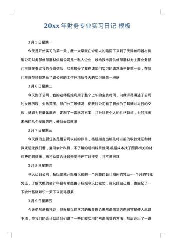 20xx年财务专业实习日记